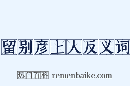 留别彦上人反义词是什么意思的图片